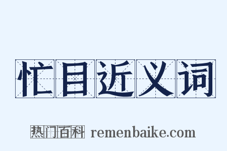 忙目近义词是什么意思的图片